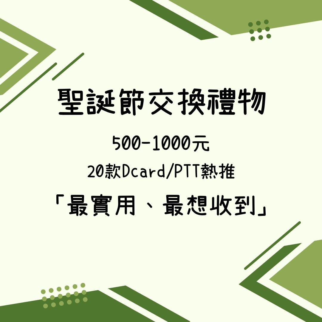 聖誕節交換禮物