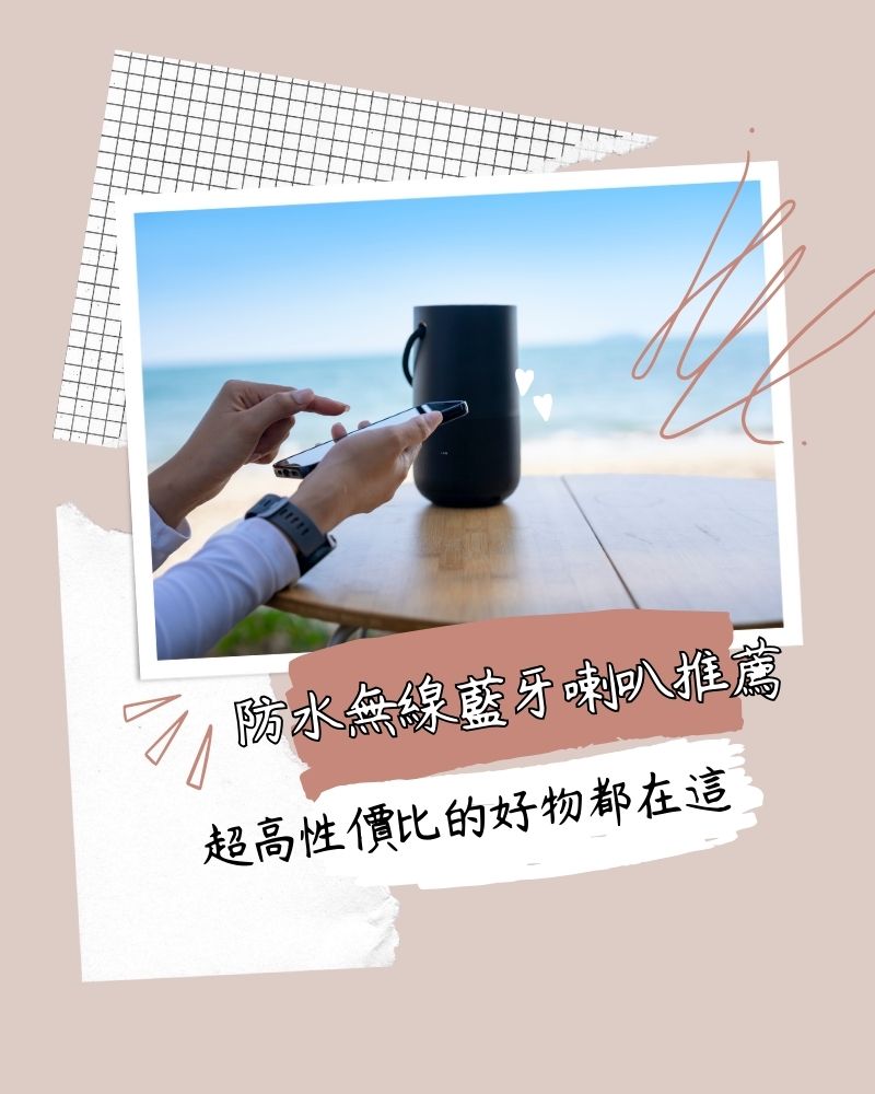 防水無線藍牙喇叭推薦
