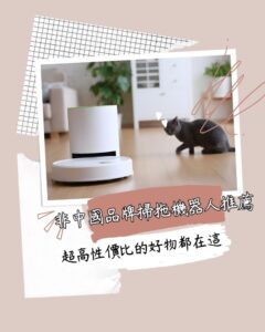 非中國品牌掃拖機器人