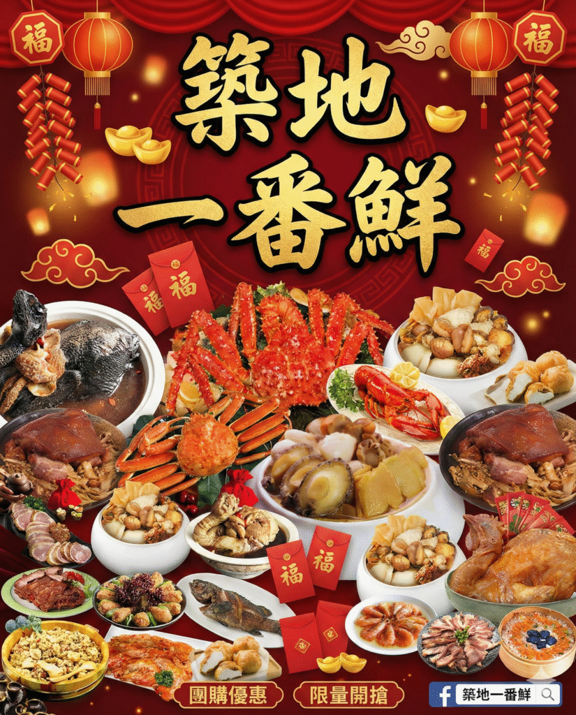 築地一番鮮年菜推薦