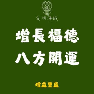【光明淨域】增長福德、八方開運｜供養佛菩薩，補運：增益豐盛