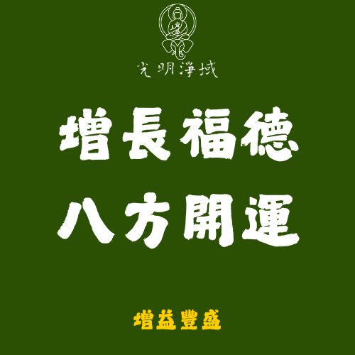 【光明淨域】增長福德、八方開運｜供養佛菩薩，補運：增益豐盛
