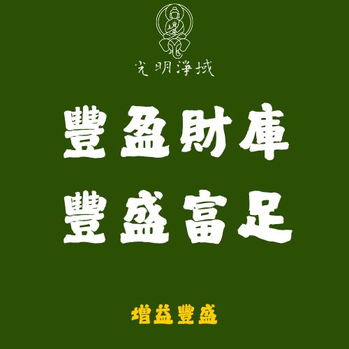 【光明淨域】豐盈財庫、豐盛富足｜補財，補庫：增益豐盛