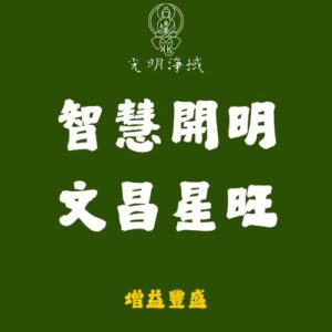 【光明淨域】智慧開明、文昌星旺｜開智慧，旺文昌：增益豐盛