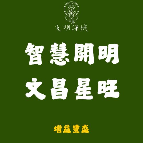 【光明淨域】智慧開明、文昌星旺｜開智慧，旺文昌：增益豐盛
