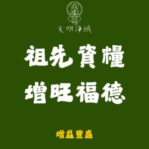 【光明淨域】祖先資糧、增旺福德｜增旺祖先，迴向福德：增益豐盛