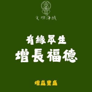【光明淨域】有緣眾生增長福德｜供養一切有緣法界眾生：增益豐盛