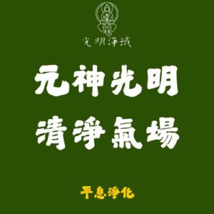 【光明淨域】元神光明、清淨氣場｜點亮本命元辰，清理身心氣場：平息淨化