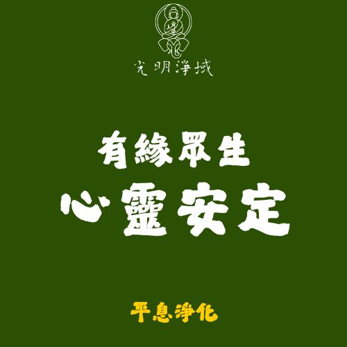 【光明淨域】有緣眾生心靈安定｜供養一切有緣法界眾生：平息淨化