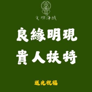 【光明淨域】良緣明現、貴人扶持｜姻緣牽線，八方貴人：送光祝福