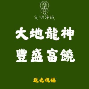 【光明淨域】大地龍神、豐盛富饒｜環境豐盛，豐盛增旺地氣：送光祝福