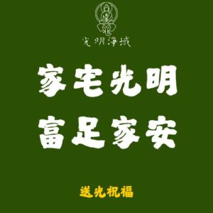【光明淨域】家宅光明、家安富足｜供養地基主，闔家平安：送光祝福