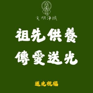 【光明淨域】祖先供養、傳愛送光｜跨時空的愛與療癒：送光祝福