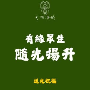 【光明淨域】有緣眾生隨光揚升｜供養一切有緣法界眾生：送光祝福