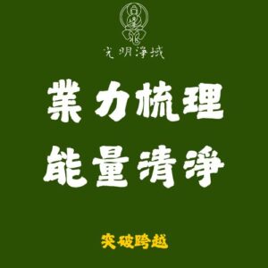 【光明淨域】業力梳理、能量清淨｜強力清理業力帶來的沾附：突破跨越