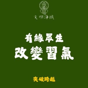 【光明淨域】有緣眾生改變習氣｜供養一切有緣法界眾生：突破跨越