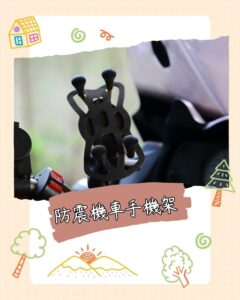 防震機車手機架