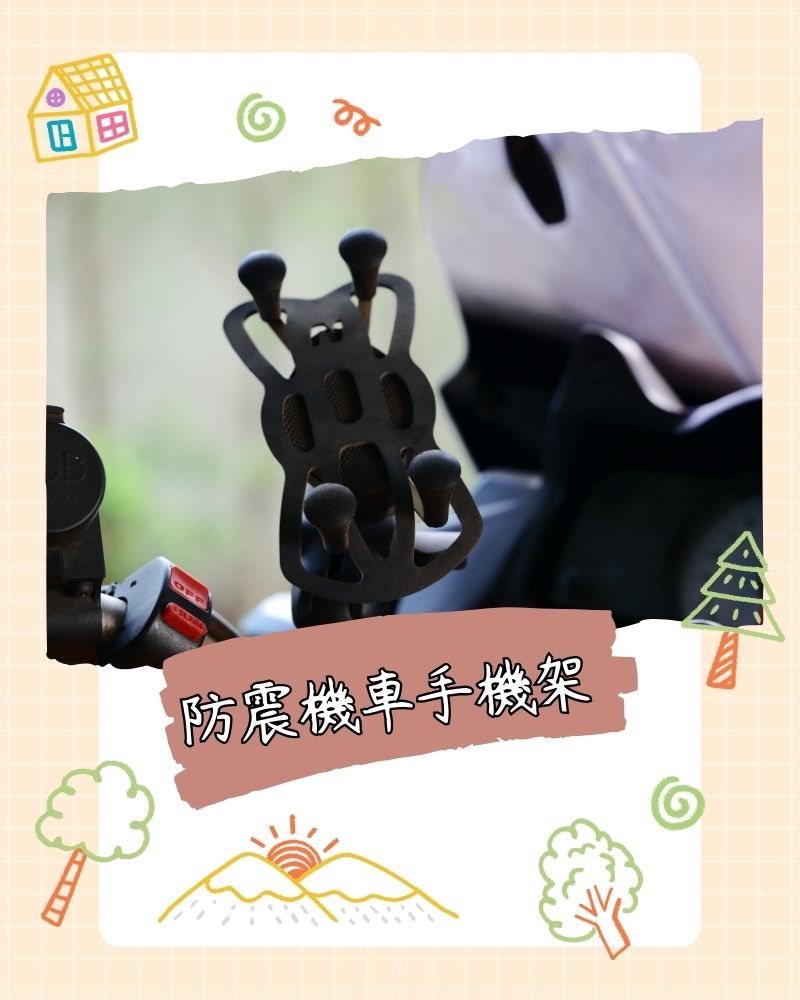 防震機車手機架