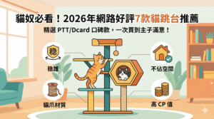 貓跳台推薦
